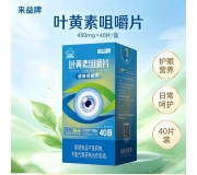 来益牌叶黄素咀嚼片-450mg*40片/板/盒