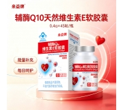 来益辅酶Q10天然维生素E软胶囊-0.4g*45粒/瓶/盒