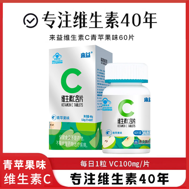 来益维生素C含片（青苹果味）-0.8g*60片/瓶/盒