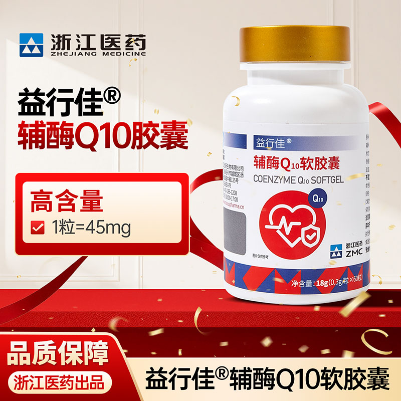 浙江医药益行佳Q10软胶囊-0.3g*60粒/瓶/盒