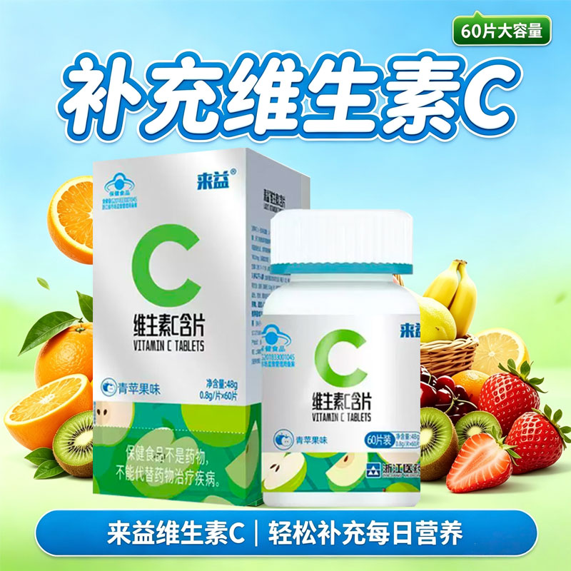 来益维生素C含片（青苹果味）-0.8g*60片/瓶/盒