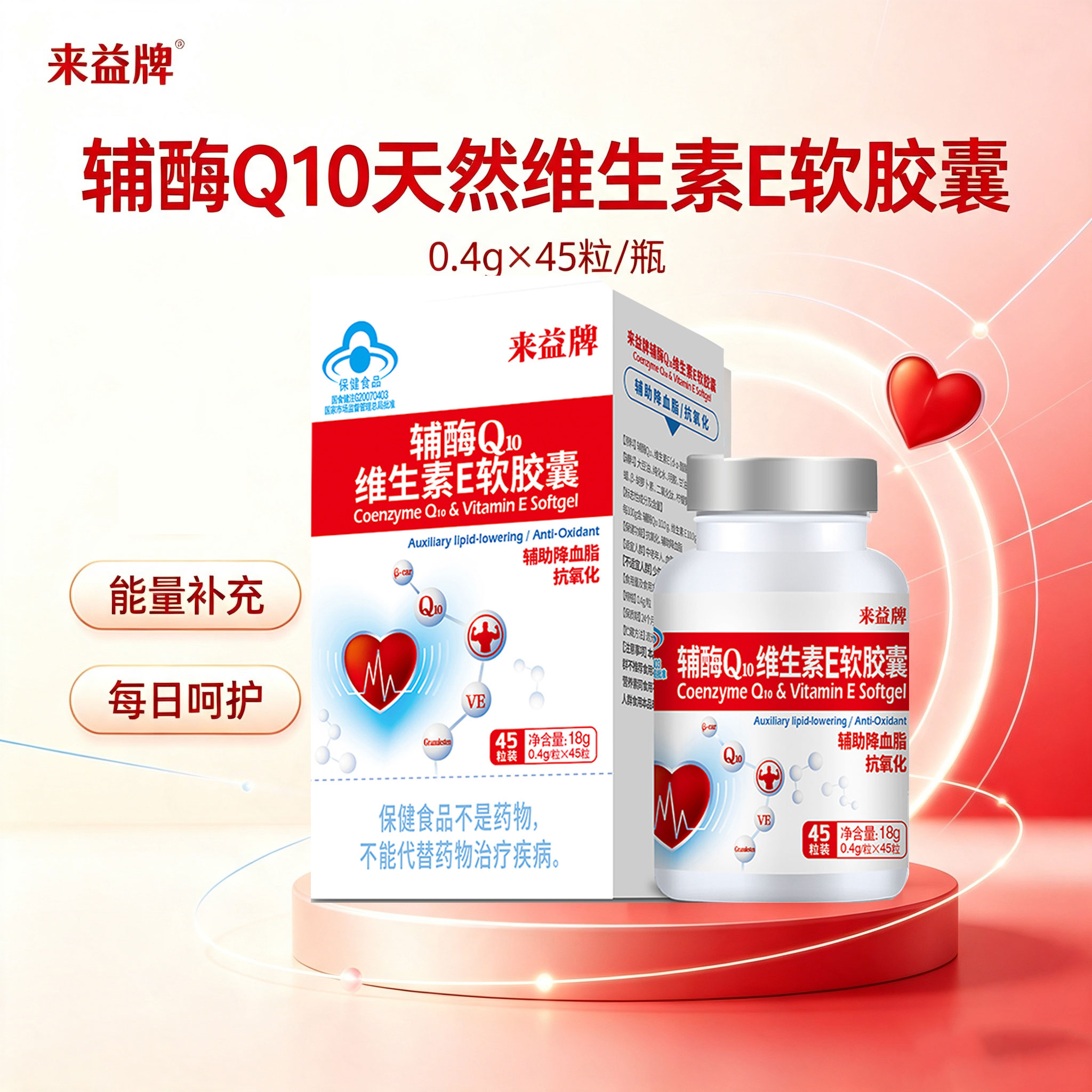来益辅酶Q10天然维生素E软胶囊-0.4g*45粒/瓶/盒